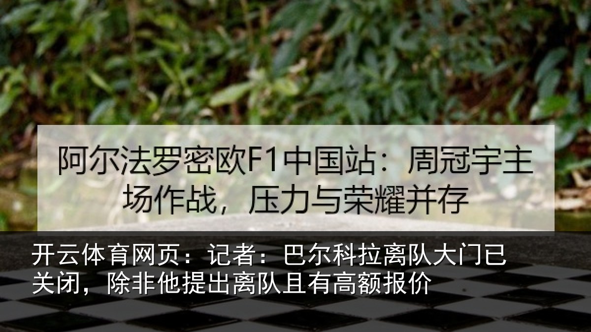 开云体育网页：记者：巴尔科拉离队大门已关闭，除非他提出离队且有高额报价