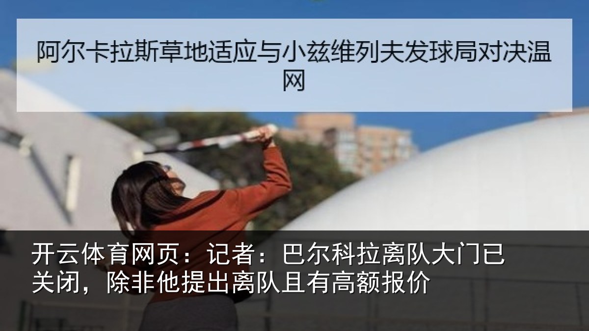 开云体育网页：记者：巴尔科拉离队大门已关闭，除非他提出离队且有高额报价