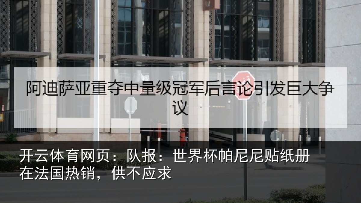 开云体育网页：队报：世界相关情况，供不应求
