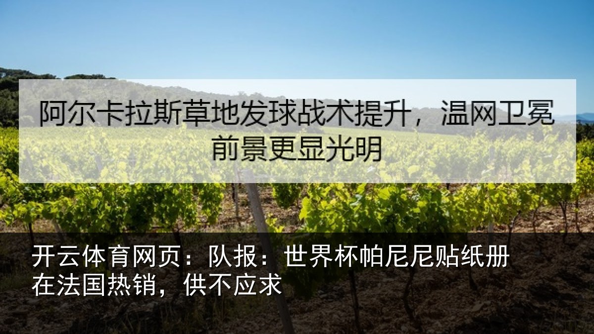 开云体育网页：队报：世界相关情况，供不应求