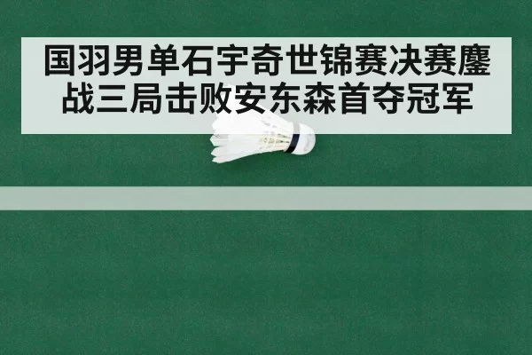 badminton world championship final