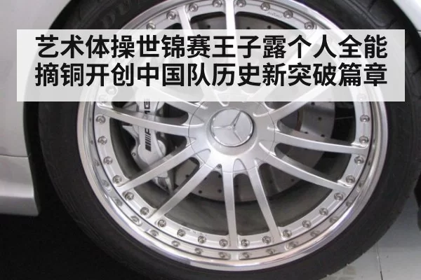 艺术体操世锦赛王子露个人全能摘铜开创中国队历史新突破篇章