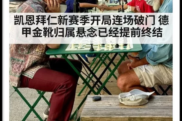 凯恩拜仁新赛季开局连场破门 德甲金靴归属悬念已经提前终结