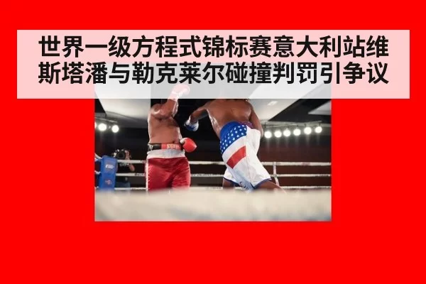 世界一级方程式锦标赛意大利站维斯塔潘与勒克莱尔碰撞判罚引争议