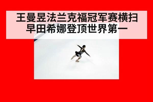 王曼昱法兰克福冠军赛横扫早田希娜登顶世界第一