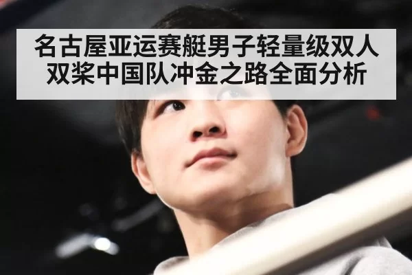 名古屋亚运赛艇男子轻量级双人双桨中国队冲金之路全面分析